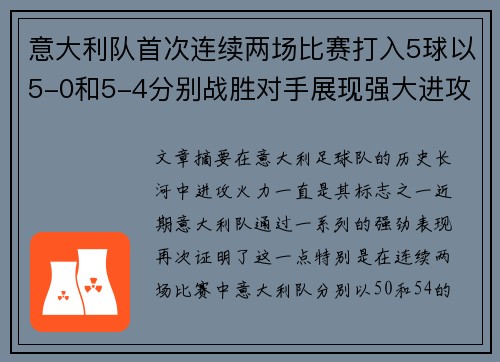 意大利队首次连续两场比赛打入5球以5-0和5-4分别战胜对手展现强大进攻火力