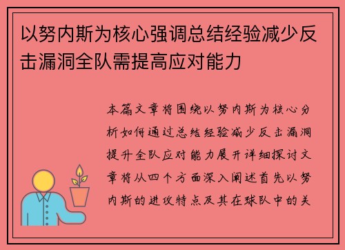 以努内斯为核心强调总结经验减少反击漏洞全队需提高应对能力
