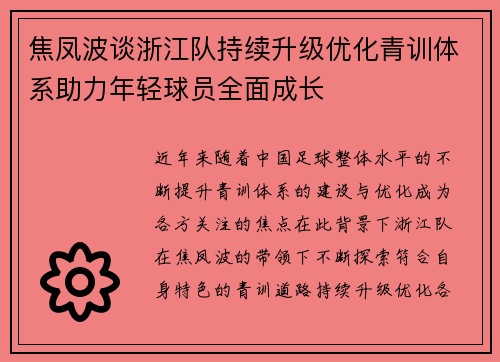 焦凤波谈浙江队持续升级优化青训体系助力年轻球员全面成长