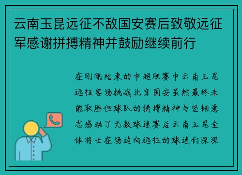 云南玉昆远征不敌国安赛后致敬远征军感谢拼搏精神并鼓励继续前行