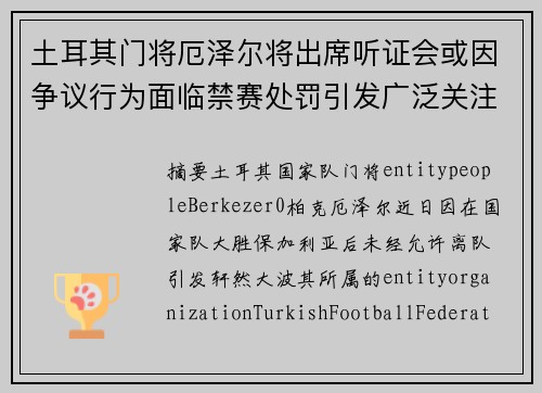 土耳其门将厄泽尔将出席听证会或因争议行为面临禁赛处罚引发广泛关注