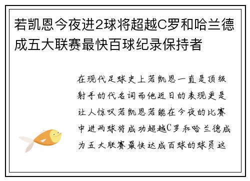 若凯恩今夜进2球将超越C罗和哈兰德成五大联赛最快百球纪录保持者