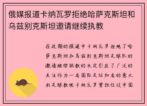 俄媒报道卡纳瓦罗拒绝哈萨克斯坦和乌兹别克斯坦邀请继续执教