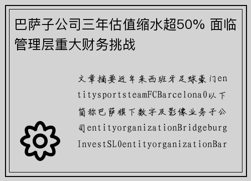 巴萨子公司三年估值缩水超50% 面临管理层重大财务挑战