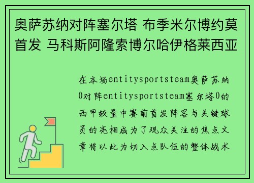 奥萨苏纳对阵塞尔塔 布季米尔博约莫首发 马科斯阿隆索博尔哈伊格莱西亚斯出战