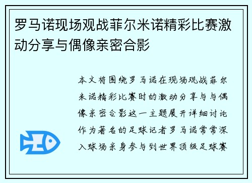 罗马诺现场观战菲尔米诺精彩比赛激动分享与偶像亲密合影