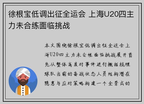 徐根宝低调出征全运会 上海U20四主力未合练面临挑战
