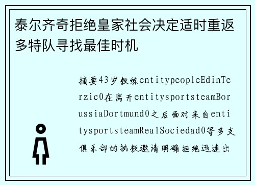 泰尔齐奇拒绝皇家社会决定适时重返多特队寻找最佳时机