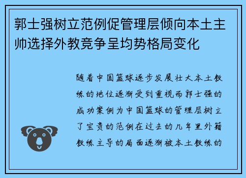 郭士强树立范例促管理层倾向本土主帅选择外教竞争呈均势格局变化