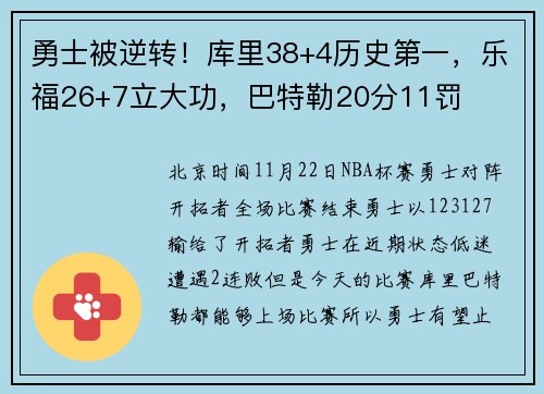 勇士被逆转！库里38+4历史第一，乐福26+7立大功，巴特勒20分11罚