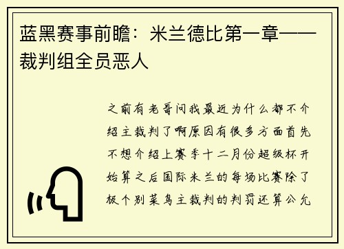 蓝黑赛事前瞻：米兰德比第一章——裁判组全员恶人