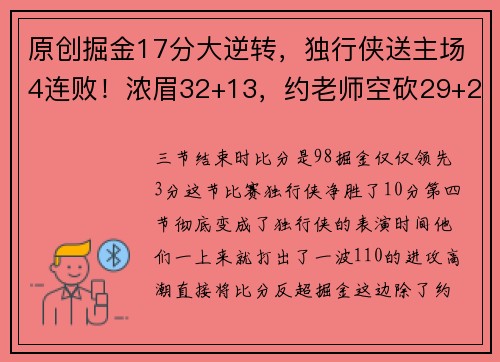 原创掘金17分大逆转，独行侠送主场4连败！浓眉32+13，约老师空砍29+20+13