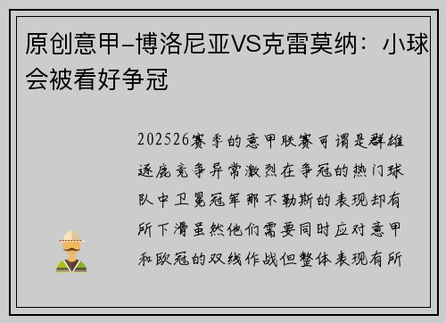 原创意甲-博洛尼亚VS克雷莫纳：小球会被看好争冠