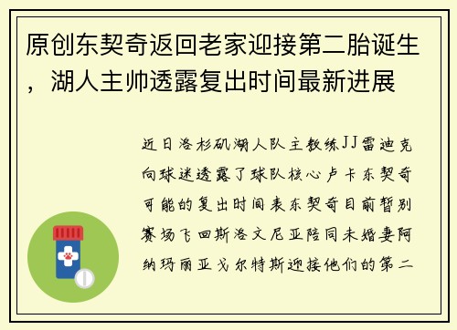 原创东契奇返回老家迎接第二胎诞生，湖人主帅透露复出时间最新进展