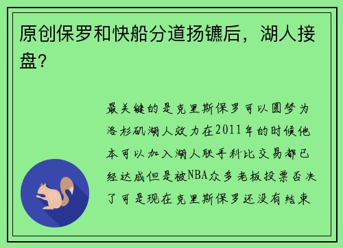 原创保罗和快船分道扬镳后，湖人接盘？